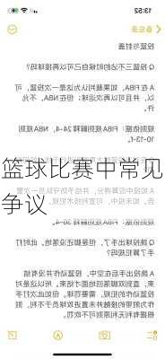 篮球比赛中常见争议