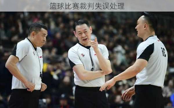 篮球比赛裁判失误处理
