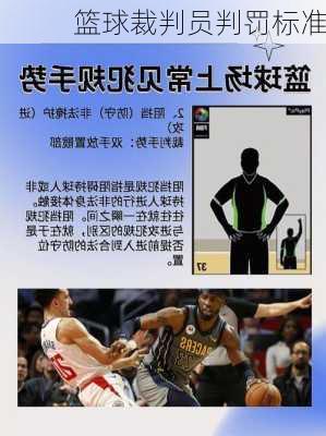 篮球裁判员判罚标准