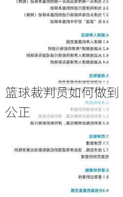 篮球裁判员如何做到公正