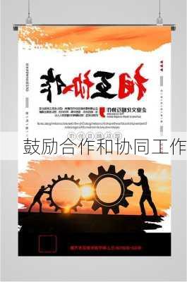 鼓励合作和协同工作