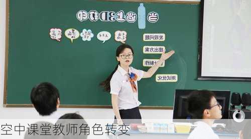 空中课堂教师角色转变