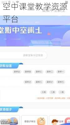 空中课堂教学资源平台
