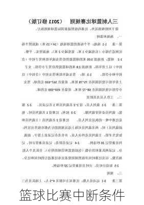 篮球比赛中断条件