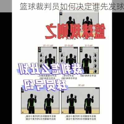 篮球裁判员如何决定谁先发球