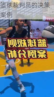 篮球裁判员的决策案例