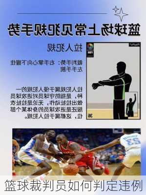 篮球裁判员如何判定违例
