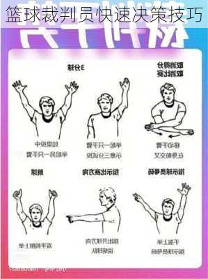 篮球裁判员快速决策技巧