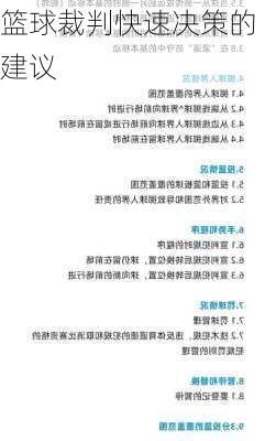 篮球裁判快速决策的建议