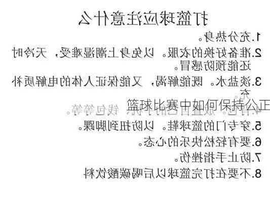 篮球比赛中如何保持公正