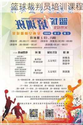篮球裁判员培训课程