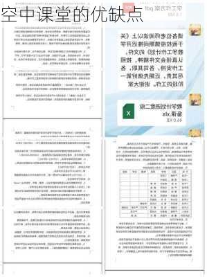 空中课堂的优缺点