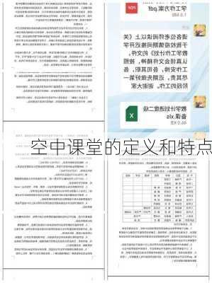 空中课堂的定义和特点