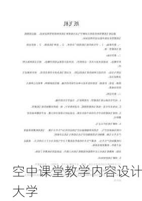 空中课堂教学内容设计大学