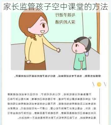 家长监管孩子空中课堂的方法