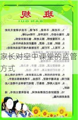 家长对空中课堂的监管方式