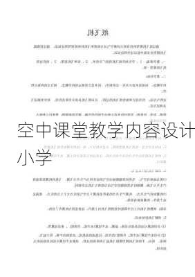 空中课堂教学内容设计小学