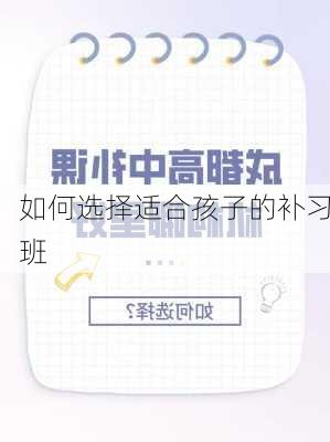如何选择适合孩子的补习班