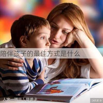 陪伴孩子的最佳方式是什么