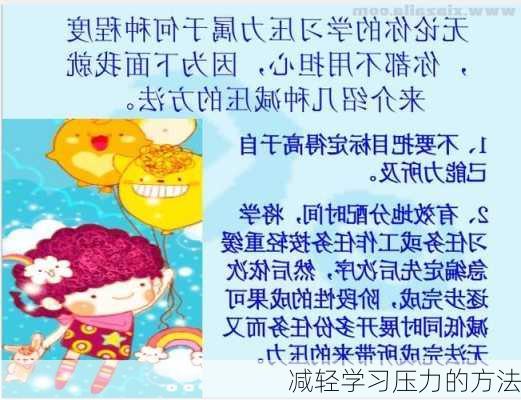 减轻学习压力的方法