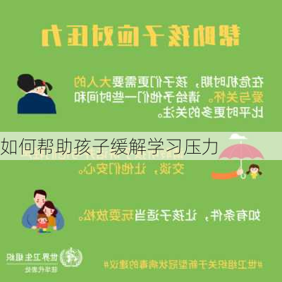 如何帮助孩子缓解学习压力