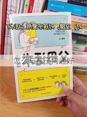 怎么与孩子沟通好