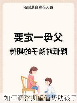 如何调整期望值帮助孩子