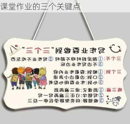 课堂作业的三个关键点