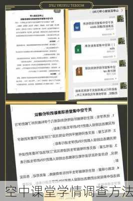 空中课堂学情调查方法