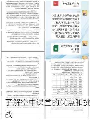 了解空中课堂的优点和挑战