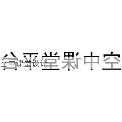 空中课堂设计