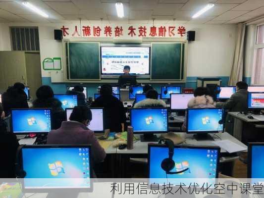 利用信息技术优化空中课堂