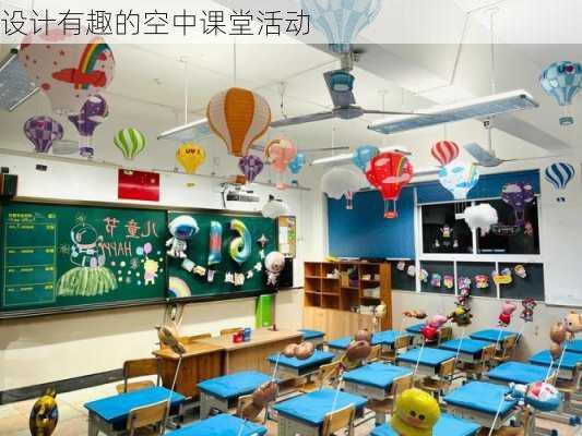 设计有趣的空中课堂活动