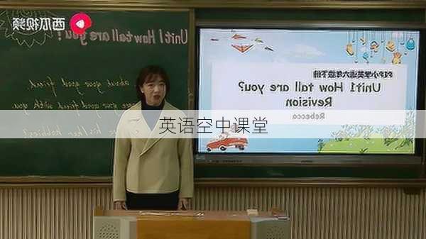 英语空中课堂