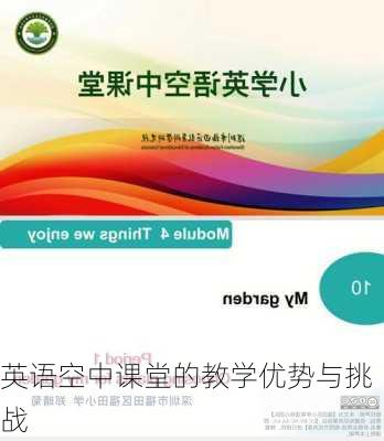 英语空中课堂的教学优势与挑战