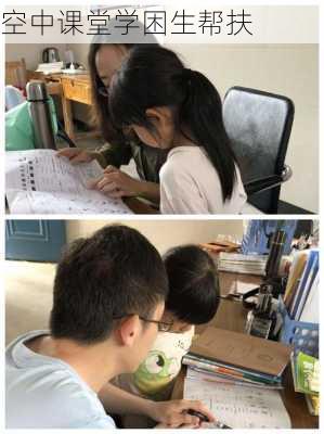 空中课堂学困生帮扶