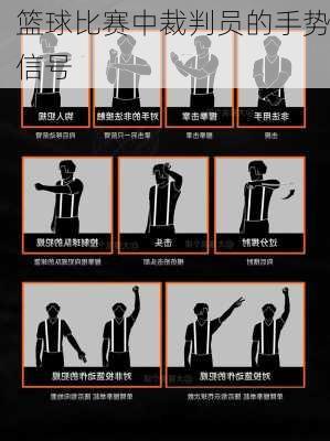 篮球比赛中裁判员的手势信号
