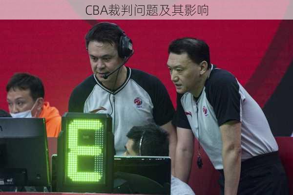 CBA裁判问题及其影响