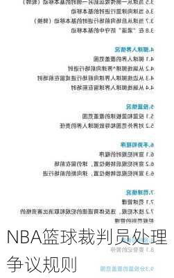 NBA篮球裁判员处理争议规则