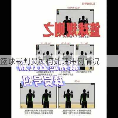 篮球裁判员如何处理违例情况