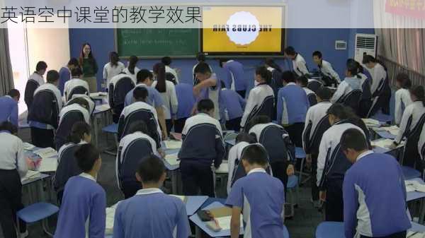 英语空中课堂的教学效果