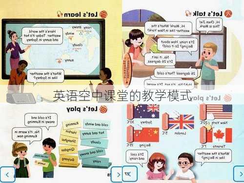 英语空中课堂的教学模式
