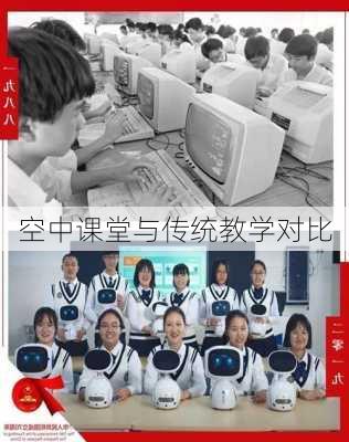 空中课堂与传统教学对比