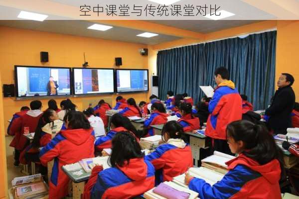 空中课堂与传统课堂对比