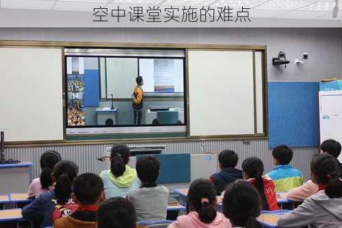 空中课堂实施的难点