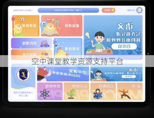 空中课堂教学资源支持平台
