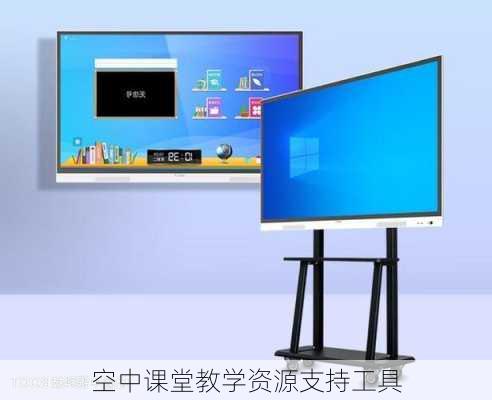空中课堂教学资源支持工具