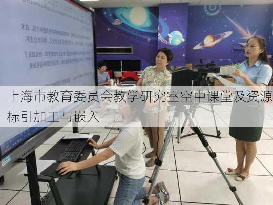 上海市教育委员会教学研究室空中课堂及资源标引加工与嵌入