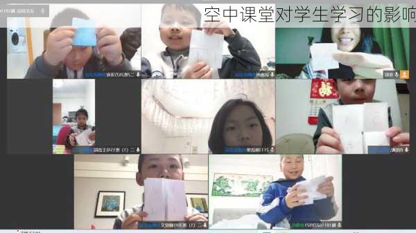 空中课堂对学生学习的影响