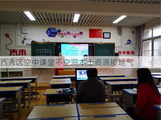 西秀区空中课堂不空洞本土资源接地气